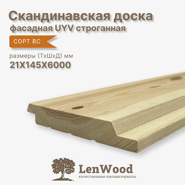 Скандинавская фасадная доска UYV 21*145*6000 строганная сорт ВС