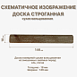 миниатюра товара Доска строганная 18*146*3000 мм сухая (вальц.) - фото 2