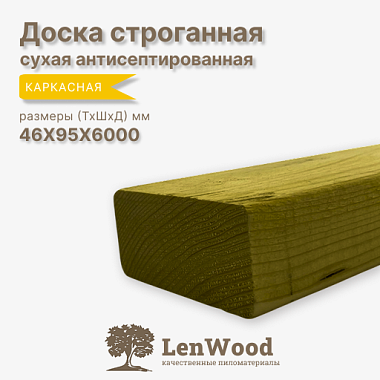 Доска антисептированная ХМ11 строганная 46* 95*6000 мм сухая сорт Каркасная