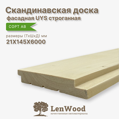 Скандинавская фасадная доска UYS 21*145*6000 строганная  сорт АВ