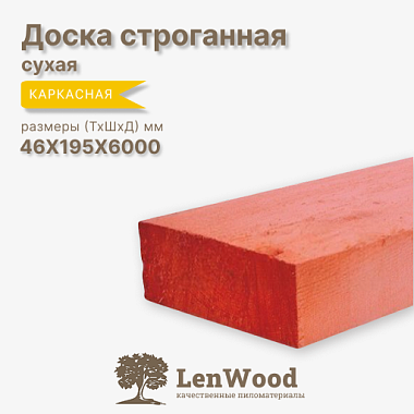 Доска антисептированная строганная 46*195*6000 мм сухая сорт Каркасная