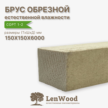Брус обрезной 150*150*6000 мм естественной влажности  сорт 1-2