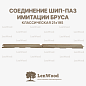 миниатюра товара Имитация бруса 21*195*4000 мм - фото 3