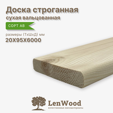 Доска строганная 20* 95*6000 мм сухая (вальц.) сорт АВ