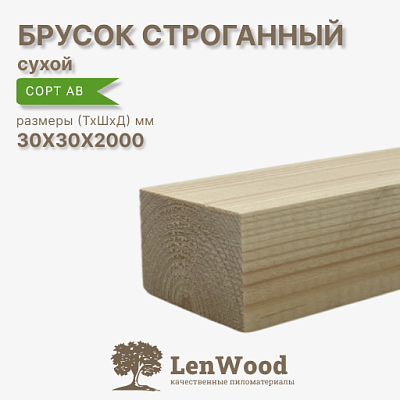Брусок 30*30*2000 мм, сухой строганный  - фото 1