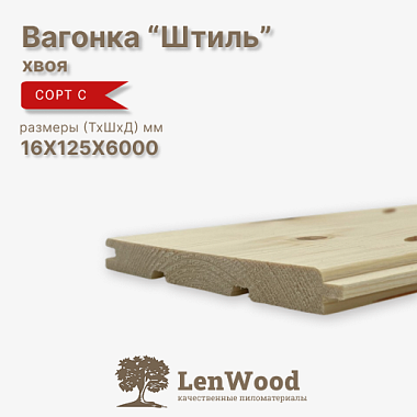 Вагонка Штиль 16*125*6000 мм  сорт С