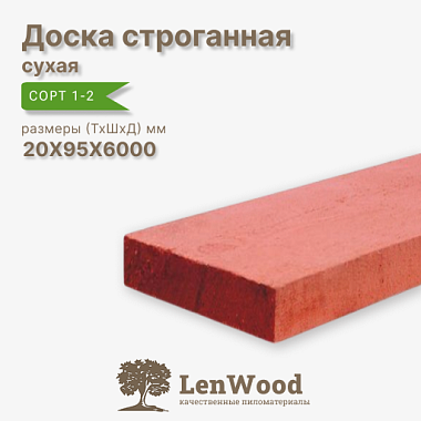 Доска антисептированная строганная 20* 95*6000 мм сухая сорт АВ