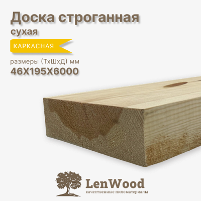Доска строганная 46*195*6000 мм сухая - фото 1