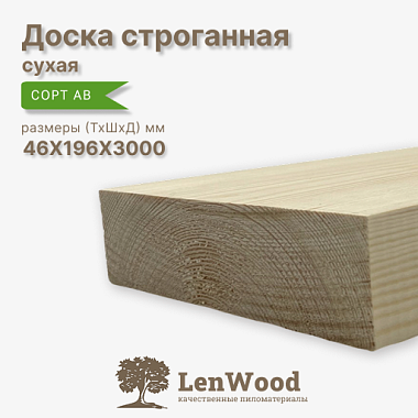 Доска строганная 46*196*3000 мм сухая сорт АВ